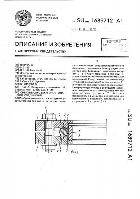 Сверхвысоковакуумное фланцевое соединение (патент 1689712)