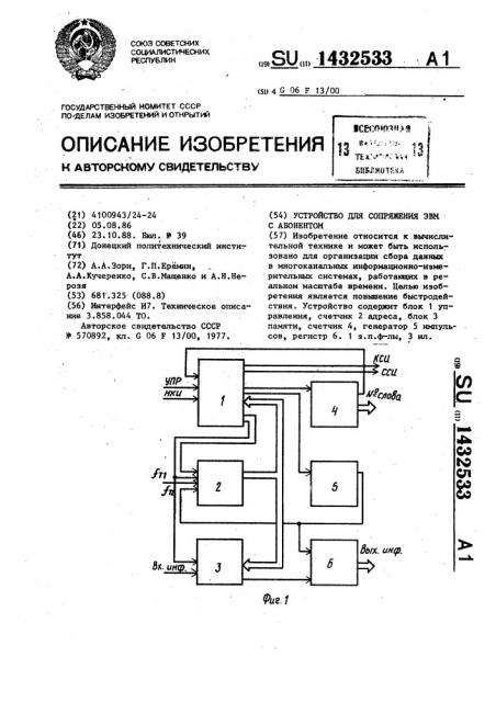 Устройство для сопряжения эвм с абонентом (патент 1432533)