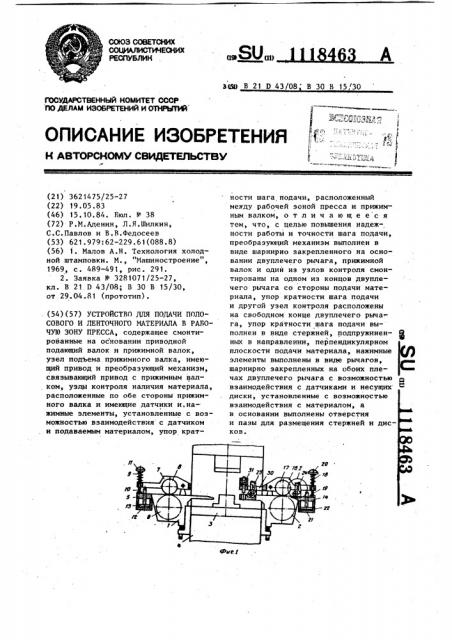 Устройство для подачи полосового и ленточного материала в рабочую зону пресса (патент 1118463)