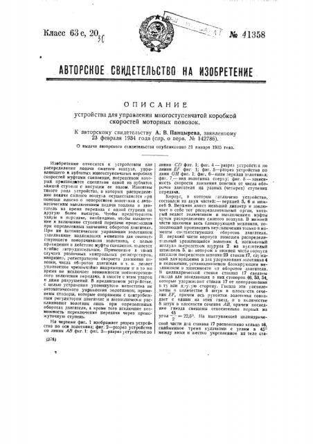 Устройство для управления многоступенчатой коробкой скоростей моторных повозок (патент 41358)