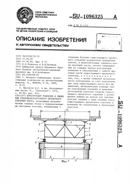 Конструкция усиления и уширения сталежелезобетонного пролетного строения моста (патент 1096325)