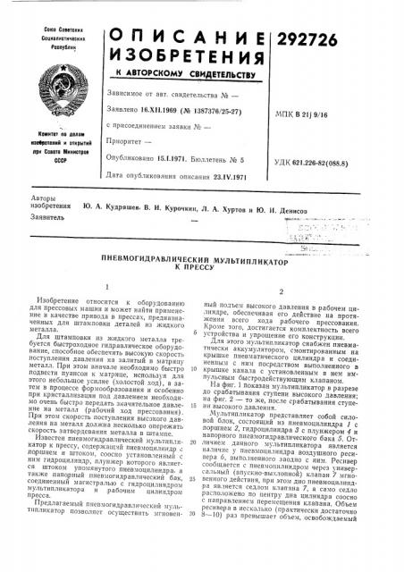 Пневмогидравлический мультипликаторк прессу (патент 292726)