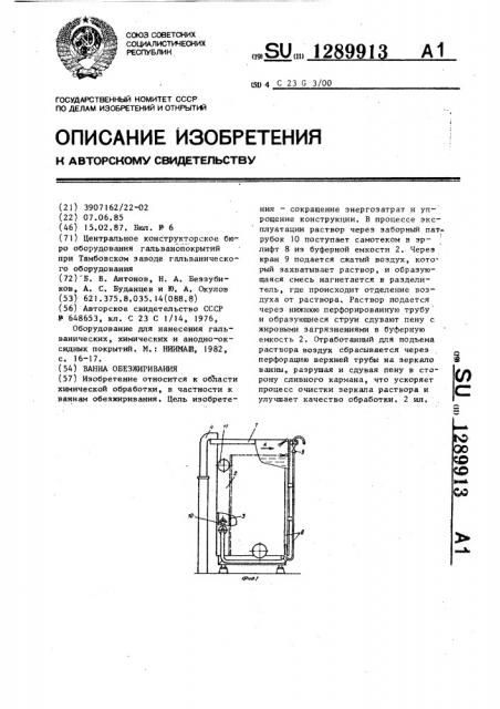 Ванна обезжиривания (патент 1289913)