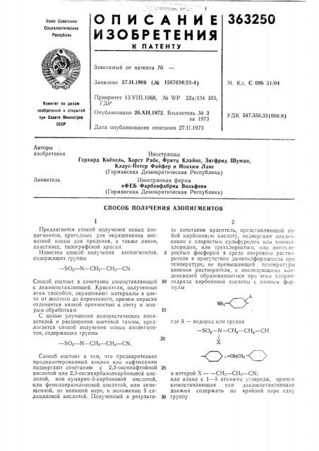 Способ получения азопигментов (патент 363250)