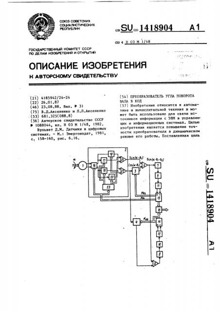 Преобразователь угла поворота вала в код (патент 1418904)