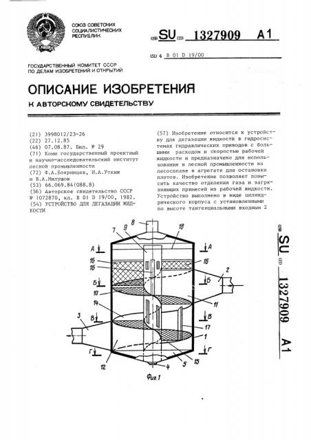 Устройство для дегазации жидкости (патент 1327909)