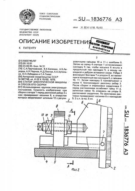 Статор электрической машины и способ его сборки (патент 1836776)