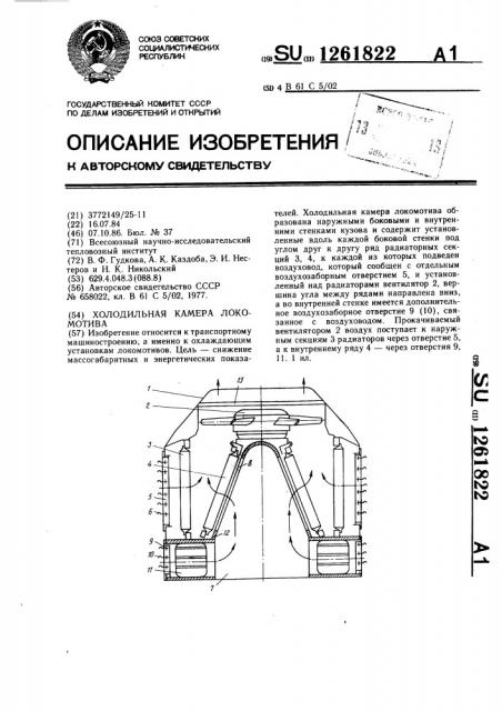 Холодильная камера локомотива (патент 1261822)