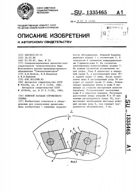 Ножевой барабан стружечного станка (патент 1335465)