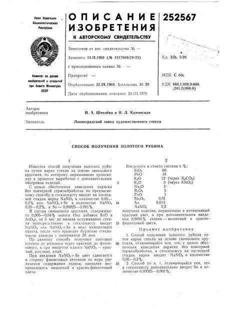 Способ получения золотого рубина (патент 252567)