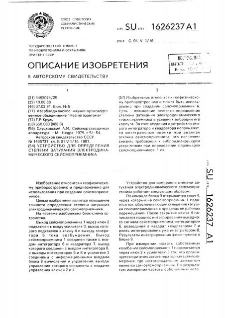 Устройство для определения степени затухания электродинамического сейсмоприемника (патент 1626237)