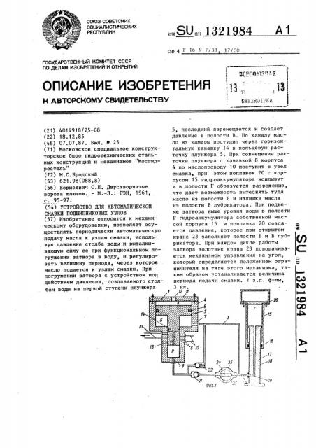 Устройство для автоматической смазки подшипниковых узлов (патент 1321984)