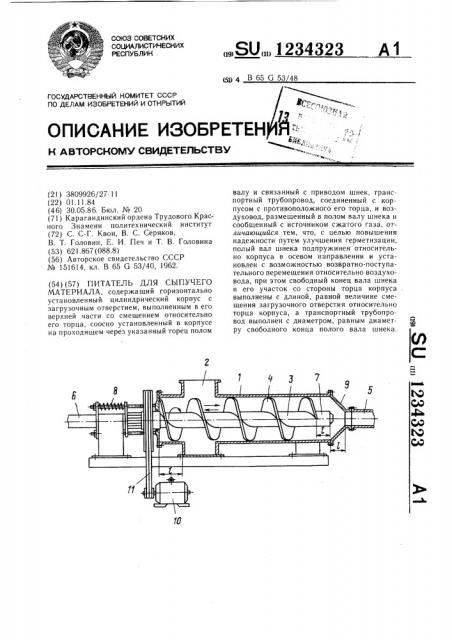 Питатель для сыпучего материала (патент 1234323)