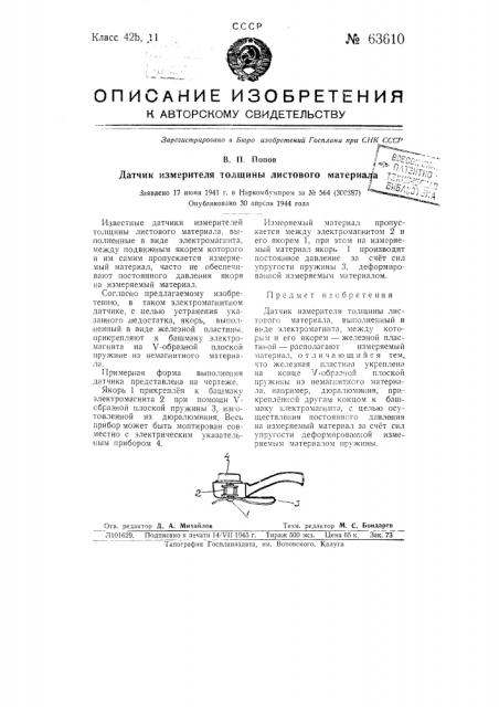 Датчик измерителя толщины листового материала (патент 63610)