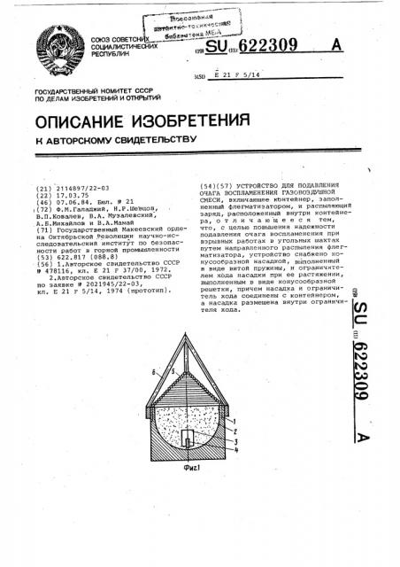 Устройство для подавления очага воспламенения газовоздушной смеси (патент 622309)