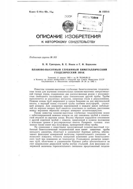 Планово-высотный глубинный биметаллический геодезический знак (патент 152313)