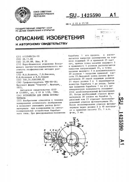 Устройство для смены фотоматериала (патент 1425590)