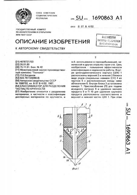 Классификатор для разделения частиц по крупности (патент 1690863)