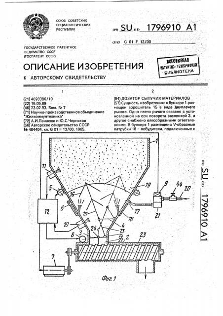 Дозатор сыпучих материалов (патент 1796910)