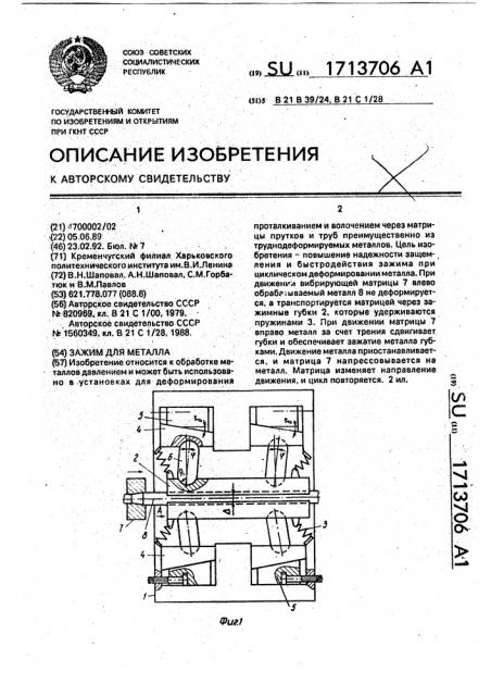 Зажим для металла (патент 1713706)