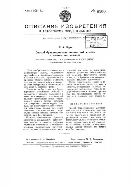 Способ брикетирования доломитной мелочи и доломитных отходов (патент 63833)