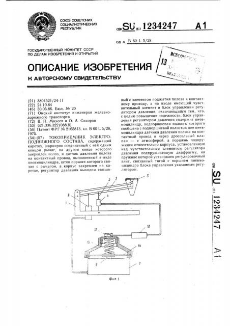 Токоприемник электроподвижного состава (патент 1234247)