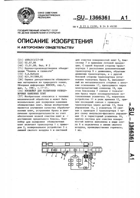 Конвейер для полировки облицовочных каменных плит (патент 1366361)