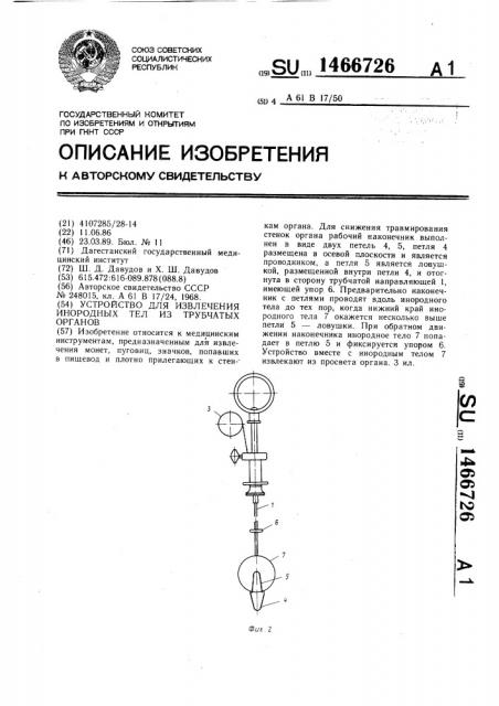 Устройство для извлечения инородных тел из трубчатых органов (патент 1466726)