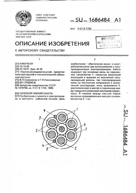 Силовой гибкий кабель (патент 1686484)