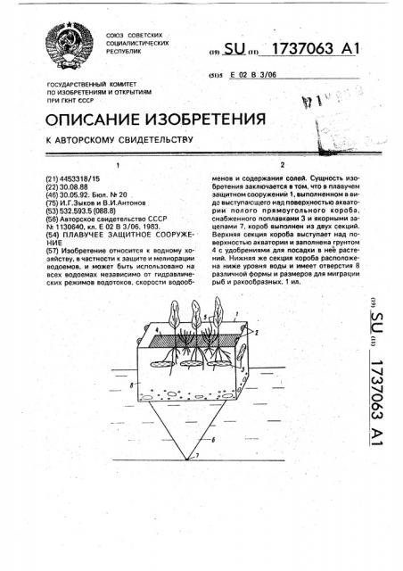 Плавучее защитное сооружение (патент 1737063)