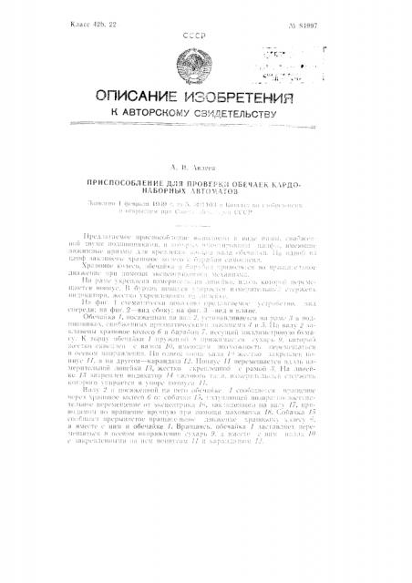 Приспособление для проверки обечаек кардонаборных автоматов (патент 84997)