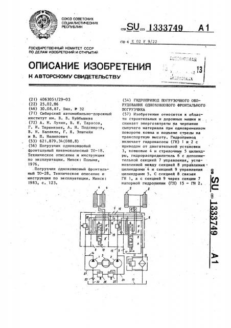 Гидропривод погрузочного оборудования одноковшового фронтального погрузчика (патент 1333749)