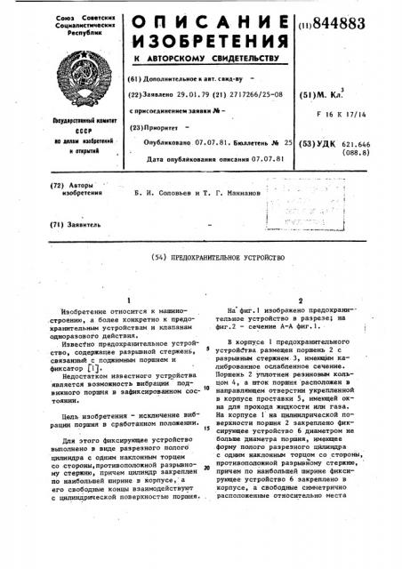 Предохранительное устройство (патент 844883)