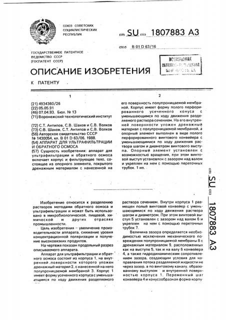 Аппарат для ультрафильтрации и обратного осмоса (патент 1807883)