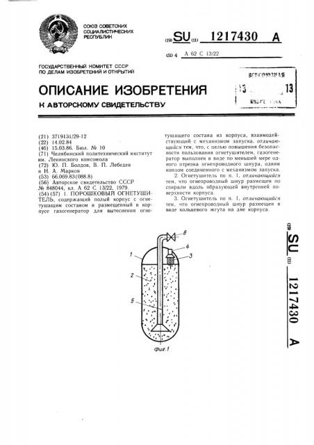 Порошковый огнетушитель (патент 1217430)