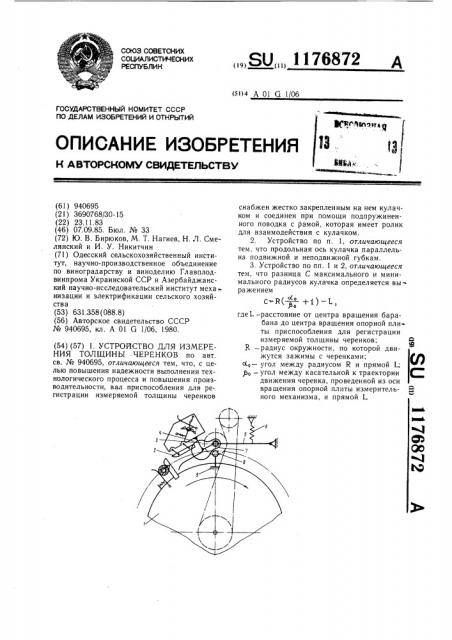 Устройство для измерения толщины черенков (патент 1176872)