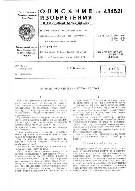 Электрохимический источник тока (патент 434521)