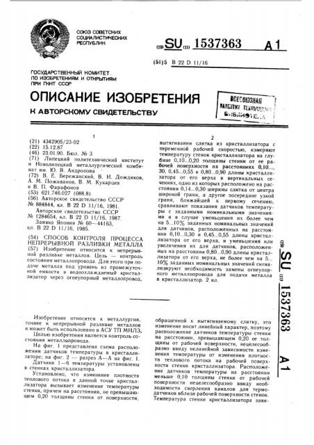 Способ контроля процесса непрерывной разливки металла (патент 1537363)