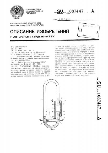 Чалочная скоба (патент 1087447)