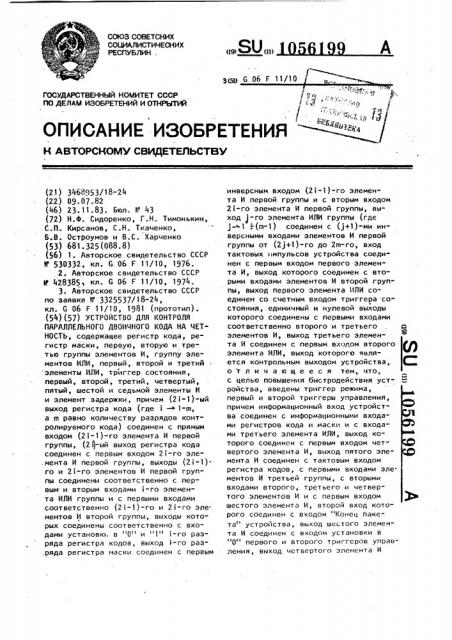 Устройство для контроля параллельного двоичного кода на четность (патент 1056199)