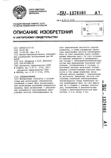 Сейсмоприемник (патент 1374161)