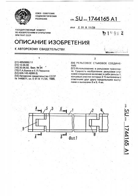 Рельсовое стыковое соединение (патент 1744165)