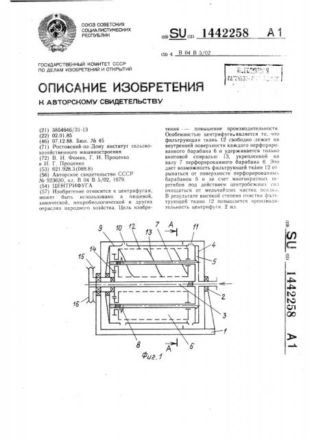 Центрифуга (патент 1442258)