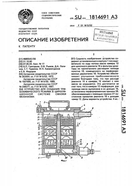 Устройство для создания трибохимического режима в циркуляционной системе смазки механизма (патент 1814691)