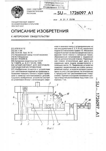 Штамп-автомат для изготовления изделий из проволоки (патент 1726097)