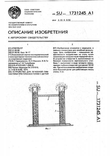 Устройство для лечебной гимнастики при плоскостопии у детей (патент 1731245)