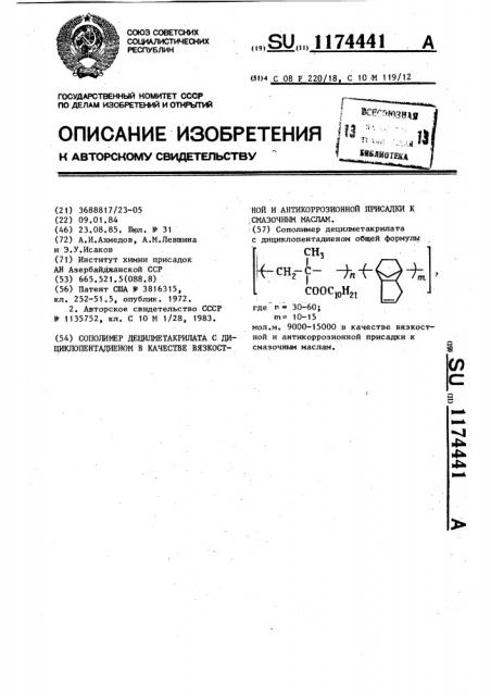Сополимер децилметакрилата с дициклопентадиеном в качестве вязкостной и антикоррозионной присадки к смазочным маслам (патент 1174441)