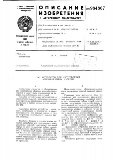 Устройство для изготовления армоцементных изделий (патент 984867)