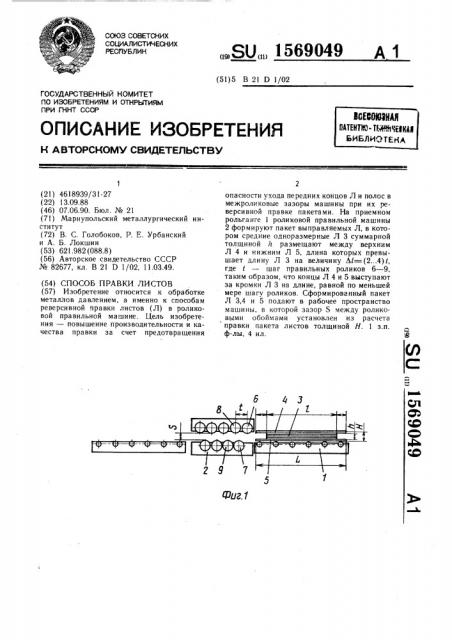 Способ правки листов (патент 1569049)