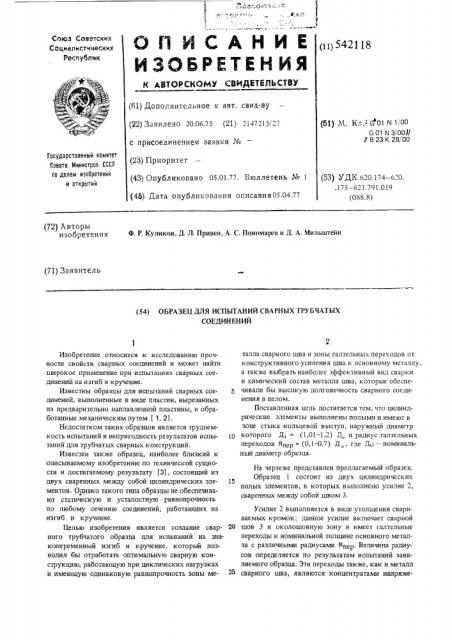 Образец для испытаний сварных трубчатых соединений (патент 542118)